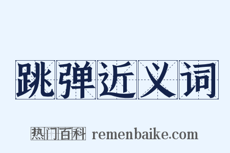 跳弹近义词是什么意思的图片